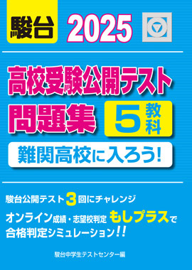 高校受験公開テスト問題集 難関高校に入ろう！