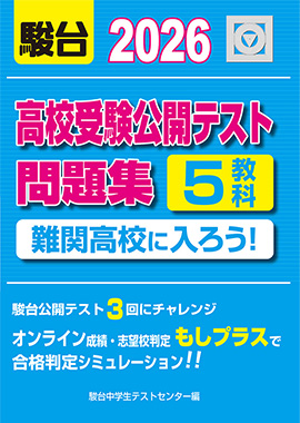 高校受験公開テスト問題集 難関高校に入ろう！